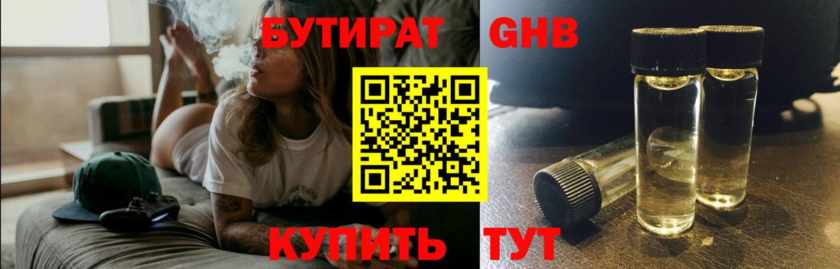 Бутират 99% Горно-Алтайск