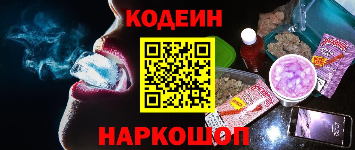 Кодеиновый сироп Lean Purple Drank  Кодеин напиток Lean (лин)  Вход с VPN  Горно-Алтайск 